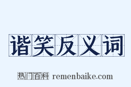 谐笑反义词是什么意思的图片